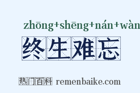 终生难忘是什么意思的图片